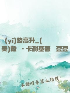 醫(yī)路高升